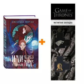 Набор Иди через темный лес. Джезебел Морган + Закладка Game Of Thrones Трон и Герб Старков магнитная 2-Pack