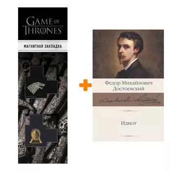 Набор Идиот Достоевский Ф.М. + Закладка Game Of Thrones Трон и Герб Старков магнитная 2-Pack