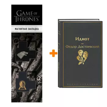 Набор Идиот. Федор Достоевский + Закладка Game Of Thrones Трон и Герб Старков магнитная 2-Pack
