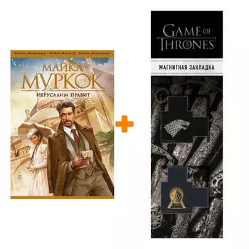Набор Иерусалим правит. Майкл Муркок + Закладка Game Of Thrones Трон и Герб Старков магнитная 2-Pack