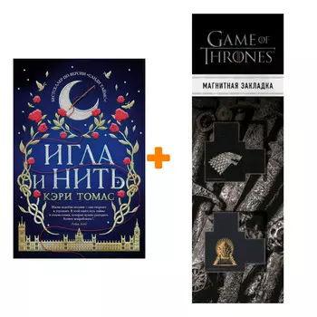Набор Игла и нить. Томас К. + Закладка Game Of Thrones Трон и Герб Старков магнитная 2-Pack