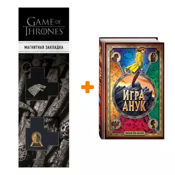 Набор Игра Анук. Акрам Эль-Бахай + Закладка Game Of Thrones Трон и Герб Старков магнитная 2-Pack