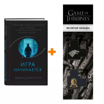 Набор Игра начинается. Дэвид Джексон + Закладка Game Of Thrones Трон и Герб Старков магнитная 2-Pack