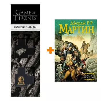 Набор Игра престолов. Джордж Р.Р. Мартин + Закладка Game Of Thrones Трон и Герб Старков магнитная 2-Pack