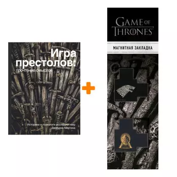 Набор Игра Престолов. Прочтение смыслов + Закладка Game Of Thrones Трон и Герб Старков магнитная 2-Pack