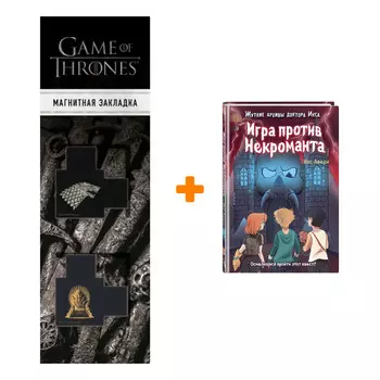 Набор Игра против Некроманта (выпуск 3). Икс Аверн + Закладка Game Of Thrones Трон и Герб Старков магнитная 2-Pack