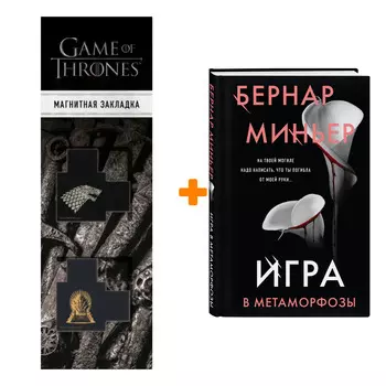 Набор Игра в метаморфозы. Миньер Б. + Закладка Game Of Thrones Трон и Герб Старков магнитная 2-Pack
