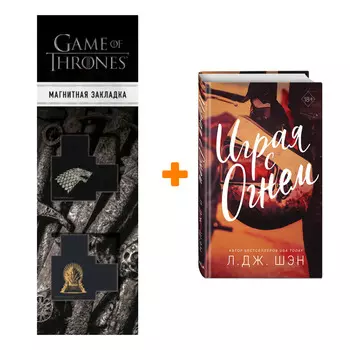 Набор Играя с огнем + Закладка Game Of Thrones Трон и Герб Старков магнитная 2-Pack