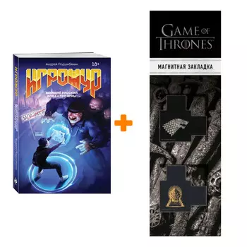 Набор Игрожур. Великий русский роман про игры. Андрей Подшибякин + Закладка Game Of Thrones Трон и Герб Старков магнитная 2-Pack