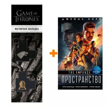 Набор Игры Немезиды, Пепел Вавилона, Чужие собаки. Джемс Кори + Закладка Game Of Thrones Трон и Герб Старков магнитная 2-Pack