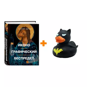 Набор Иконографический беспредел. Необычное в православной иконе + Фигурка Уточка Тёмный герой