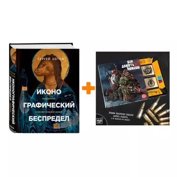 Набор Иконографический беспредел. Необычное в православной иконе + Шоколад Кэт 12 Как дожить до пенсии 60г