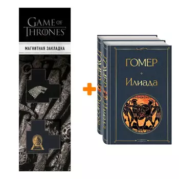 Набор Илиада. Одиссея. Сказания о Троянской войне (комплект из 2 книг) + Закладка Game Of Thrones Трон и Герб Старков магнитная 2-Pack