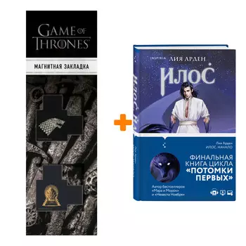 Набор Илос. Начало. Лия Арден + Закладка Game Of Thrones Трон и Герб Старков магнитная 2-Pack