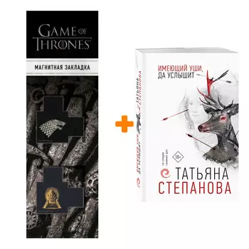 Набор Имеющий уши, да услышит. Татьяна Степанова + Закладка Game Of Thrones Трон и Герб Старков магнитная 2-Pack