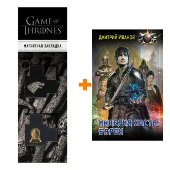 Набор Империя Хоста. Барон. Иванов Д.В. + Закладка Game Of Thrones Трон и Герб Старков магнитная 2-Pack