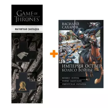 Набор Империя Оствер. Колесо войны. Сахаров В.И. + Закладка Game Of Thrones Трон и Герб Старков магнитная 2-Pack