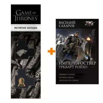 Набор Империя Оствер. Уркварт Ройхо Сахаров В.И. + Закладка Game Of Thrones Трон и Герб Старков магнитная 2-Pack