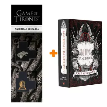Набор Империя вампиров. Кристофф Д. + Закладка Game Of Thrones Трон и Герб Старков магнитная 2-Pack