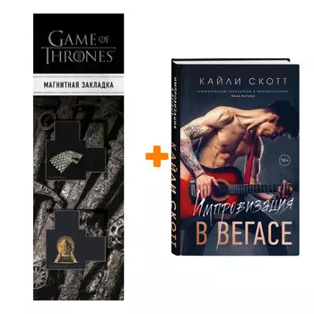 Набор Импровизация в Вегасе. Кайли Скотт + Закладка Game Of Thrones Трон и Герб Старков магнитная 2-Pack