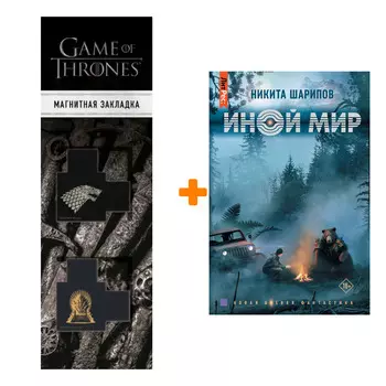 Набор Иной мир. Шарипов Н. + Закладка Game Of Thrones Трон и Герб Старков магнитная 2-Pack