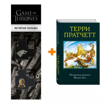 Набор Интересные времена. Мелкие боги. Терри Пратчетт + Закладка Game Of Thrones Трон и Герб Старков магнитная 2-Pack