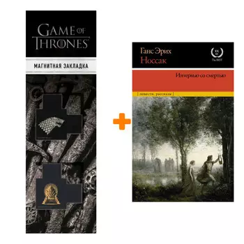Набор Интервью со смертью Носсак Х.Э. + Закладка Game Of Thrones Трон и Герб Старков магнитная 2-Pack