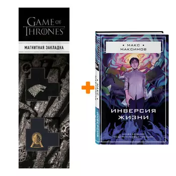 Набор Инверсия жизни. Макс Максимов + Закладка Game Of Thrones Трон и Герб Старков магнитная 2-Pack