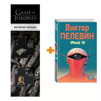 Набор iPhuck 10. Виктор Пелевин + Закладка Game Of Thrones Трон и Герб Старков магнитная 2-Pack