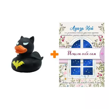 Набор Исцели себя сам (подарочное оформление). Луиза Хей + Фигурка Уточка Тёмный герой