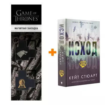 Набор Исход. Стюарт К. + Закладка Game Of Thrones Трон и Герб Старков магнитная 2-Pack