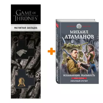 Набор Искажающие реальность. Книга первая. Обратный отсчет. Михаил Атаманов + Закладка Game Of Thrones Трон и Герб Старков магнитная 2-Pack