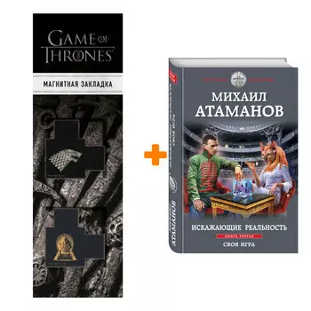 Набор Искажающие реальность. Книга третья. Своя игра. Михаил Атаманов + Закладка Game Of Thrones Трон и Герб Старков магнитная 2-Pack