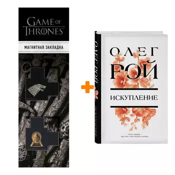 Набор Искупление Рой О. + Закладка Game Of Thrones Трон и Герб Старков магнитная 2-Pack