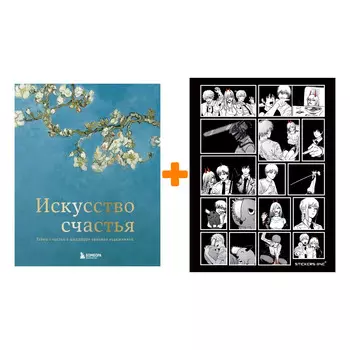 Набор Искусство счастья. Тайна счастья в шедеврах великих художников. Кристоф Андре + Стикерпак Chainsaw Man