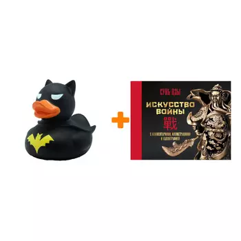 Набор Искусство войны. С комментариями, иллюстрациями и каллиграфией. Сунь-цзы + Фигурка Уточка Тёмный герой