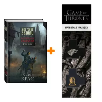 Набор Испорченные сказания. Том 1. Бремя крови. Ксен Крас + Закладка Game Of Thrones Трон и Герб Старков магнитная 2-Pack