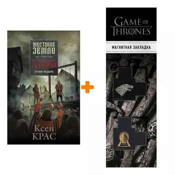 Набор Испорченные сказания. Том 2. Бремя раздора. Ксен Крас + Закладка Game Of Thrones Трон и Герб Старков магнитная 2-Pack