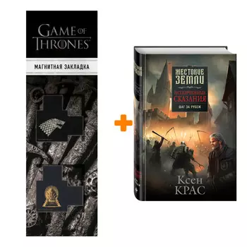 Набор Испорченные сказания. Том 4. Шаг за рубеж. Ксен Крас + Закладка Game Of Thrones Трон и Герб Старков магнитная 2-Pack