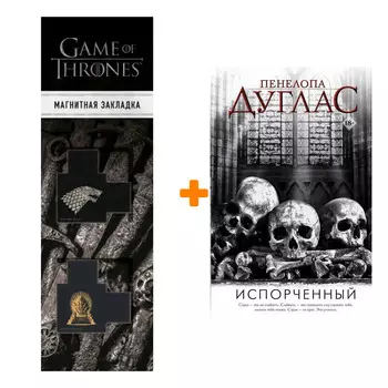 Набор Испорченный Дуглас П. + Закладка Game Of Thrones Трон и Герб Старков магнитная 2-Pack