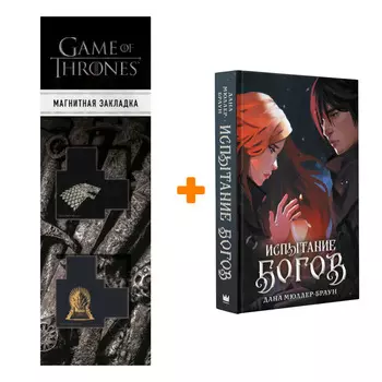 Набор Испытание богов. Мюллер-Браун Д. + Закладка Game Of Thrones Трон и Герб Старков магнитная 2-Pack