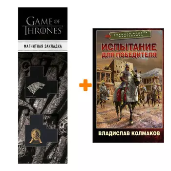 Набор Испытание для победителя. Колмаков В.В. + Закладка Game Of Thrones Трон и Герб Старков магнитная 2-Pack