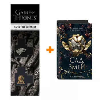 Набор Испытания Королевы демонов. Книга 3. Сад Змей. К. Н. Кроуфорд + Закладка Game Of Thrones Трон и Герб Старков магнитная 2-Pack