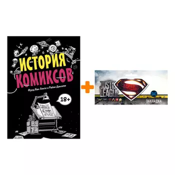Набор История комиксов + Закладка DC Justice League Superman магнитная