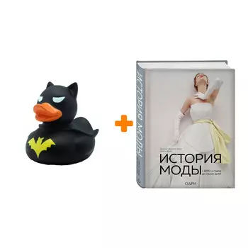 Набор История моды. С 1850-х годов до наших дней. Дэниел Джеймс Коул, Нэнси Дейл + Фигурка Уточка Тёмный герой
