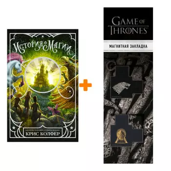 Набор История о магии Колфер К. + Закладка Game Of Thrones Трон и Герб Старков магнитная 2-Pack