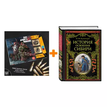 Набор История освоения Сибири (переработанное и обновленное издание). Ядринцев Николай Михайлович + Шоколад Кэт 12 Как дожить до пенсии 60г