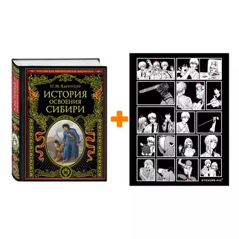 Набор История освоения Сибири (переработанное и обновленное издание). Ядринцев Николай Михайлович + Стикерпак Chainsaw Man