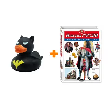 Набор История России. Полная энциклопедия. Ю.К. Школьник + Фигурка Уточка Тёмный герой