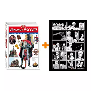 Набор История России. Полная энциклопедия. Ю.К. Школьник + Стикерпак Chainsaw Man